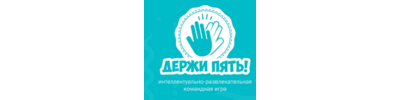 Логотип проекта «Держи пять!»
